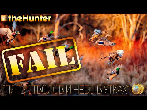 Видео: ♢ theHunter Classic ♢ CHALLENGES ♢ 5 стволов и небо в утках ♢