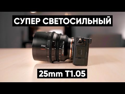 Видео: ТОПОВАЯ БОКЕ МАШИНА! Обзор кинообъектива 7Artisans Vision 25mm T1.05