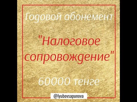 Видео: Годовой абонемент - налоговое сопровождение