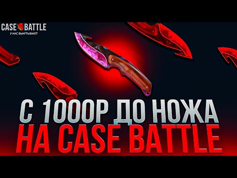 Видео: КЕЙС БАТЛ С 1000 РУБЛЕЙ ДО НОЖА ЭТО РЕАЛЬНО? ТАКТИКА НА CASE-BATTLE!