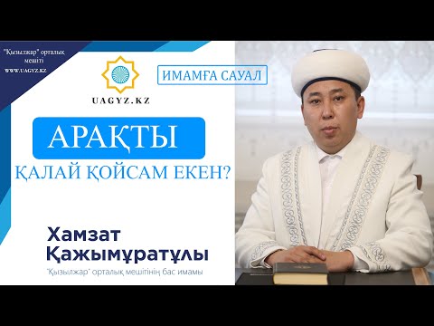 Видео: АРАҚТЫ ҚАЛАЙ ҚОЙСАМ ЕКЕН?!