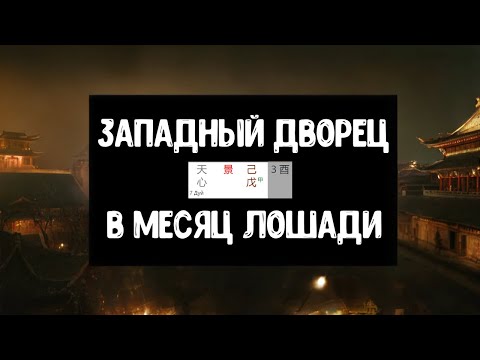 Видео: Пробный прогноз по Ци Мэнь на месяц Лошади 2024: Западный Дворец