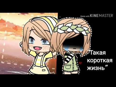 Видео: •|Грустный Мини-фильм|• " Такая короткая жизнь" ×Gacha life×