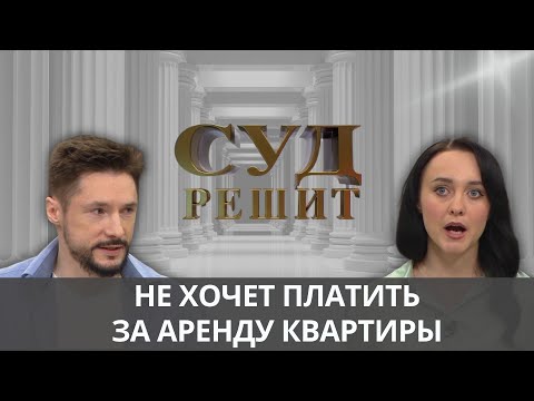 Видео: Кто должен нести расходы за  ремонт  в съемной квартире ? Суд решит 04.10.2024