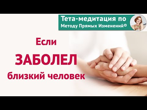 Видео: Если близкий человек заболел короновирусом или любой другой болезнью (Тета-медитация Евы Ефремовой)