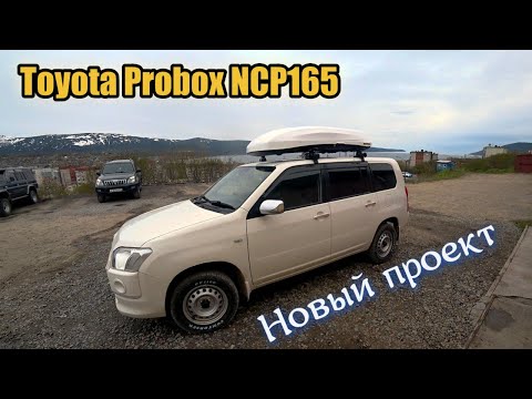 Видео: Toyota Probox NCP165 Новый проект. Готовим авто к отпуску.