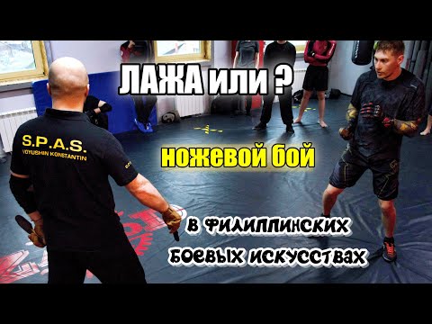 Видео: Разберем: лажа или нет, нож в филиппинских боевых искусствах.
