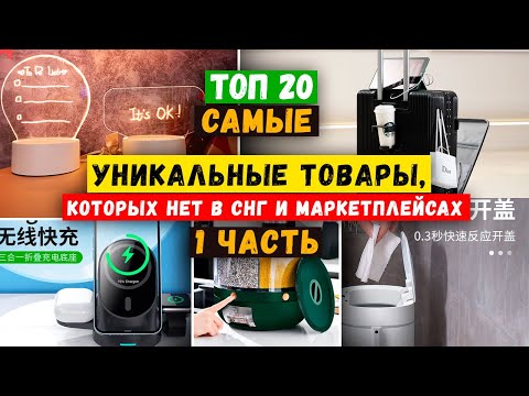 Видео: НОВЫЕ БИЗНЕС ИДЕИ 2023 из КИТАЯ | для Wildberries Озон | Как ЗАРАБОТАТЬ | Товарный БИЗНЕС с нуля