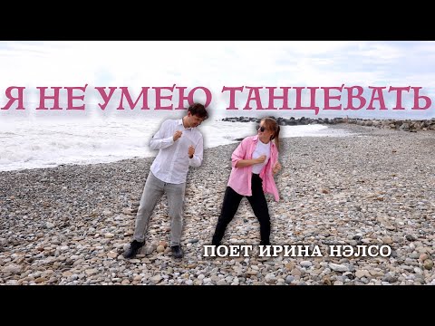 Видео: "Я не умею танцевать" поет Ирина Нэлсо