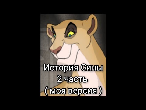 Видео: История Сины 2 часть ( моя версия )