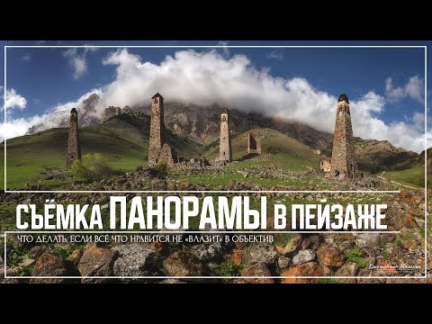 Видео: Съёмка панорамы в пейзаже