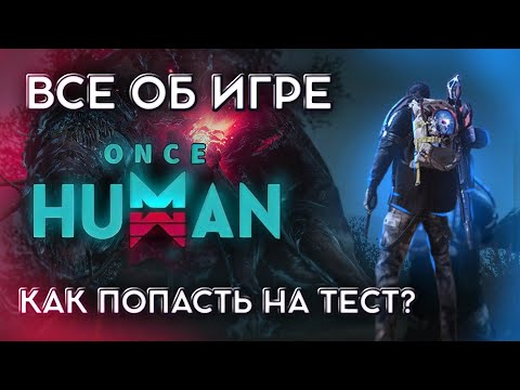 Видео: ЛУЧШАЯ ИГРА 2024 |  ONCE HUMAN | ГАЙД |ОБЗОР #oncehuman #oncehumangame