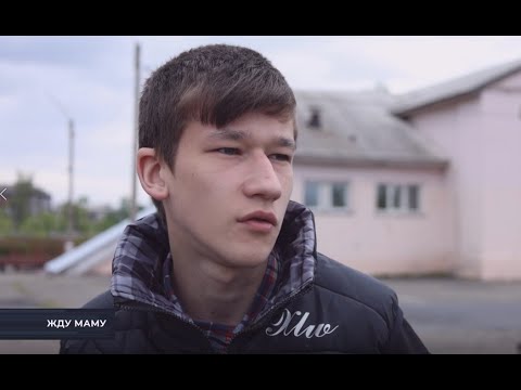 Видео: "Я давно простил...": 15-летний Егор - в рубрике "Жду маму"