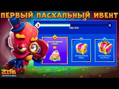 Видео: ИВЕНТ НА ЛЕГЕНДАРНЫЙ РЕСУРС ЗА ЛОРДА КРАБА ЭРЛА В ИГРЕ ZOOBA