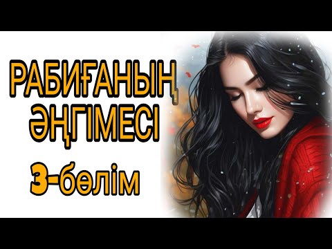 Видео: РАБИҒАНЫҢ ӘҢГІМЕСІ 3-бөлім жалғасы бар... 