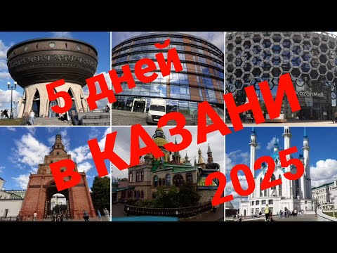 Видео: Путешествие в Казань