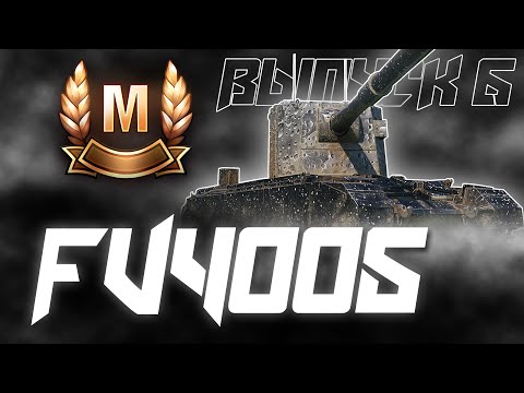 Видео: ОЖИДАЕТСЯ ДОЛГИЙ СТРИМ... ВЕТКА МАСТЕРОВ FV4005! Выпуск 6