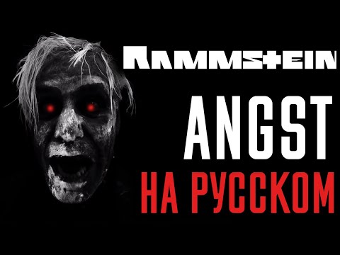 Видео: Rammstein - Angst На Русском (Cover by Foxy Tail)
