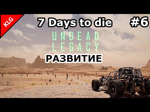 Видео: UNDEAD LEGACY ► РАЗВИТИЕ ► 7 Days To Die #6