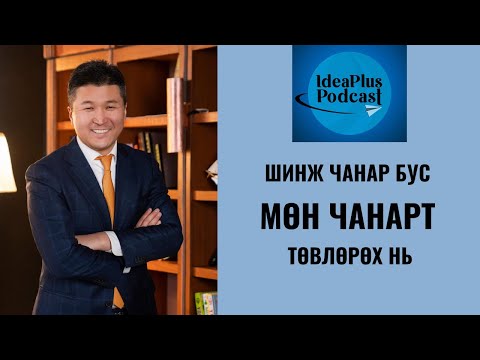 Видео: IdeaPlus Podcast #22: Ө.Ганзориг, эдийн засагч