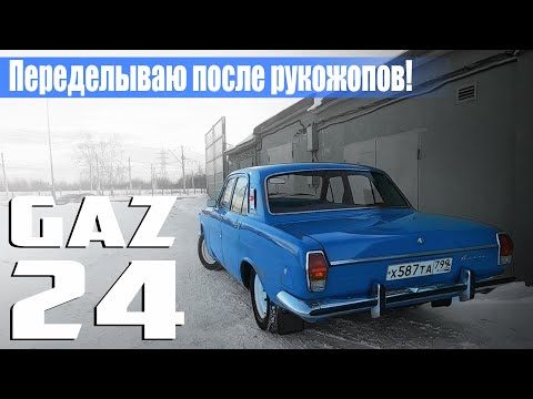 Видео: Газ 24. Переделываю, после плохой реставрации.