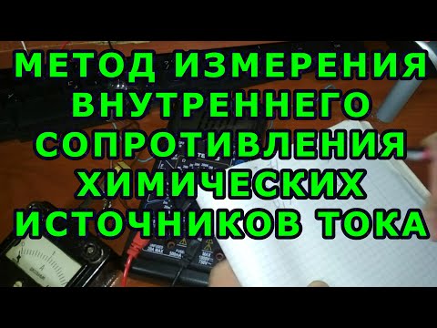 Видео: Метод измерения внутреннего сопротивления химических источников тока