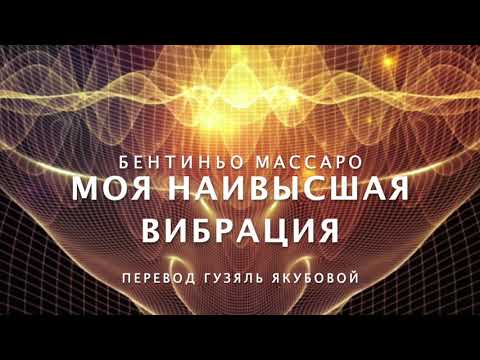 Видео: Бентиньо Массаро - Моя наивысшая вибрация!