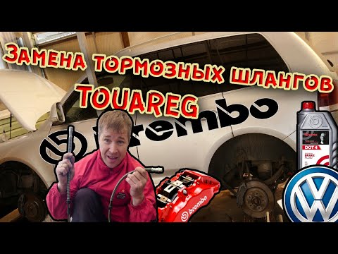 Видео: Замена тормозных шлангов, Фольксваген Туарег. Самостоятельный ремонт.