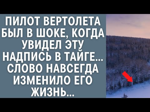Видео: Пилот вертолета был в шоке, когда увидел ЭТУ надпись в тайге… Это слово навсегда изменило его жизнь