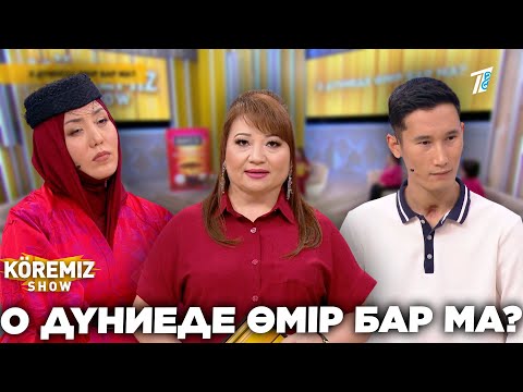 Видео: О ДҮНИЕДЕ ӨМІР БАР МА ? / KOREMIZ SHOW