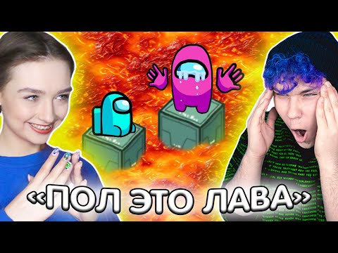 Видео: AMONG US, но *ПОЛ ЭТО ЛАВА* 🔥 АМОНГ АС - ВЫЖИВИ или СГОРИ 🔥 @meels_play
