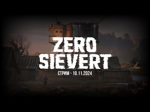 Видео: ZERO Sievert – Стрим, Архив 10.11.2024