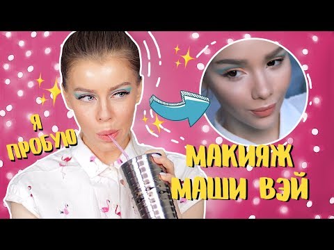 Видео: Я ПРОБУЮ ПОВТОРИТЬ МАКИЯЖ МАШИ ВЭЙ 🤔(РАЗГОВОРНЫЙ МАКИЯЖ) | Ира Блан