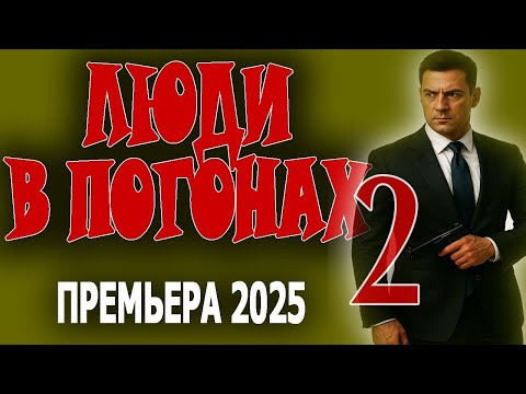 Видео: ЭТО КИНО ДЕРЖИТ В НАПРЯЖЕНИИ "ЛЮДИ В ПОГОНАХ - 2" Премьера 2025 новинка