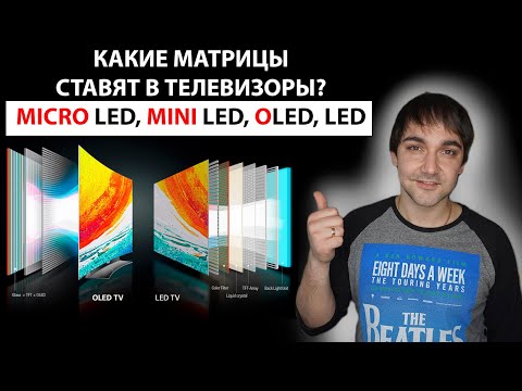 Видео: Какие матрицы ставят в телевизоры?!  MicroLED, MiniLED, OLED! Как выбрать телевизор? Рейтинг матриц!
