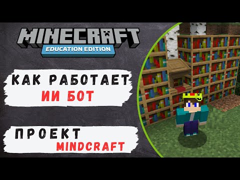 Видео: 02. Mindcraft. Как работает ИИ бот. Простая логическая схема.