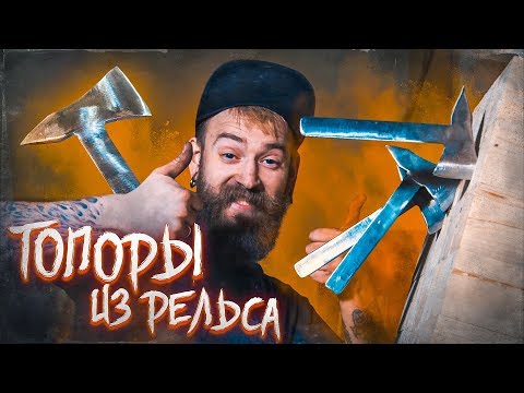 Видео: DIY ТОПОРЫ ИЗ РЕЛЬСА