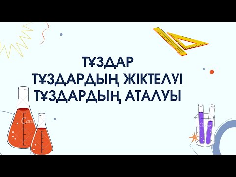 Видео: ТҰЗДАР. ТҰЗДАРДЫҢ ЖІКТЕЛУІ. ТҰЗДАРДЫҢ АТАЛУЫ. 177 бет есептерін шығару жолдары