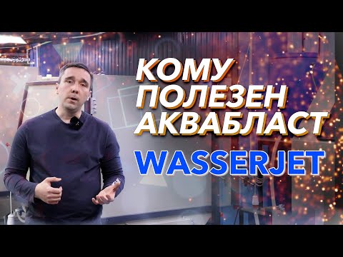 Видео: Кому полезен аквабласт Wasserjet?