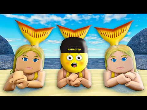 Видео: КАК СТАТЬ РУСАЛКОЙ в ROBLOX !