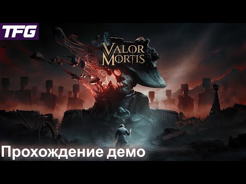 Видео: Прохождение Valor Mortis [Демо]