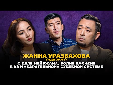 Видео: ЖАННА УРАЗБАХОВА: Дело Мейржана, культ мальчиков и рост наSиLия, хаRRасмент Мадины Садвакасовой