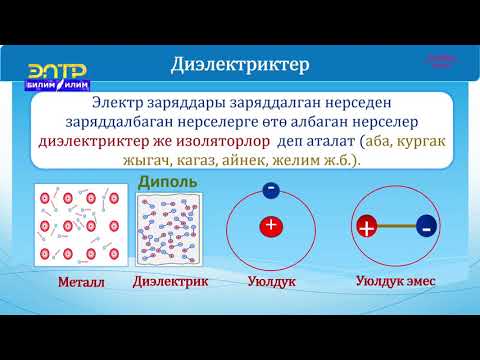 Видео: 8-класс | Физика | Жарым өткөргүчтөр