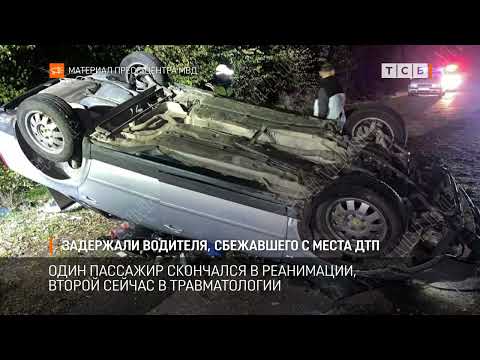 Видео: Задержали водителя, сбежавшего с места ДТП