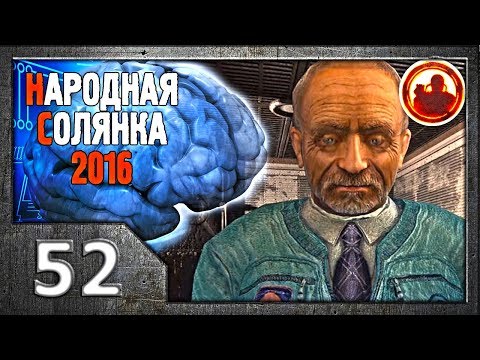 Видео: Сталкер. Народная солянка 2016 # 52. Путешествие к мозгу.