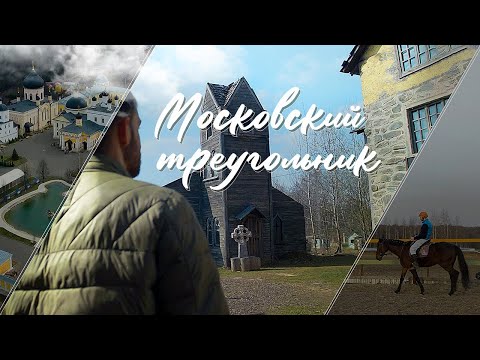 Видео: Московский треугольник. Раскрываем тайны загадочных мест Москвы. QVEDO Travel Show