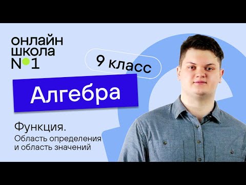 Видео: Функция. Область определения и область значений. Видеоурок 1. Алгебра 9 класс