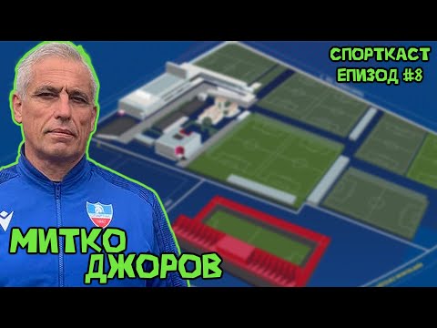 Видео: Епизод #8 - Митко Джоров! Пътят на таланта и ролята на треньора!
