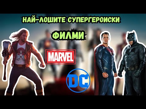 Видео: Кои са най-лошите супергеройски филми?