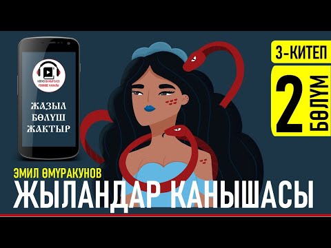 Видео: ЭМИЛ ӨМҮРАКУНОВ I ЖЫЛАНДАР КАНЫШАСЫ I 3-КИТЕП I ҮЧ ЧҮКӨНҮН ХАНЫ I АУДИО КИТЕП I